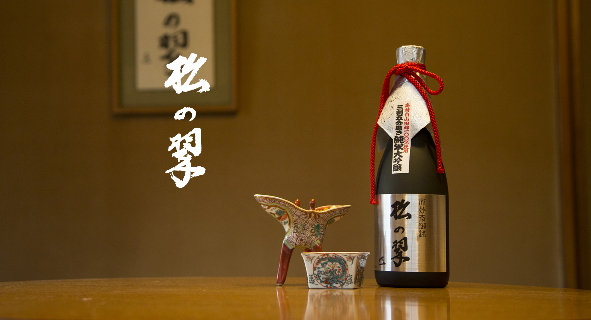 特撰純米大吟醸 松の翆 M-10 1.8L/720ml/180ml – 清酒(日本酒)の製造 