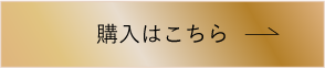 ご購入はこちら